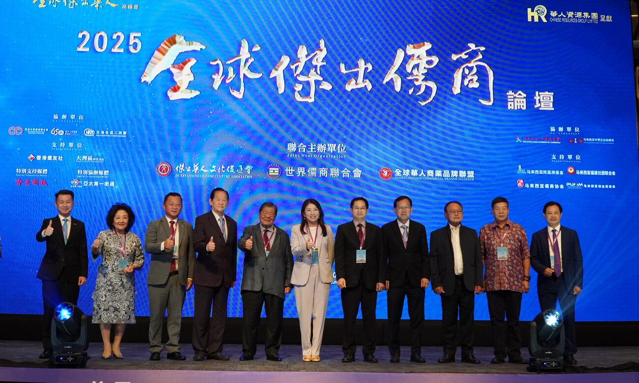 全球傑出儒商論壇