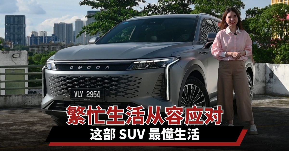 OMODA C9 | 繁忙生活從容應對  這部 SUV 最懂生活