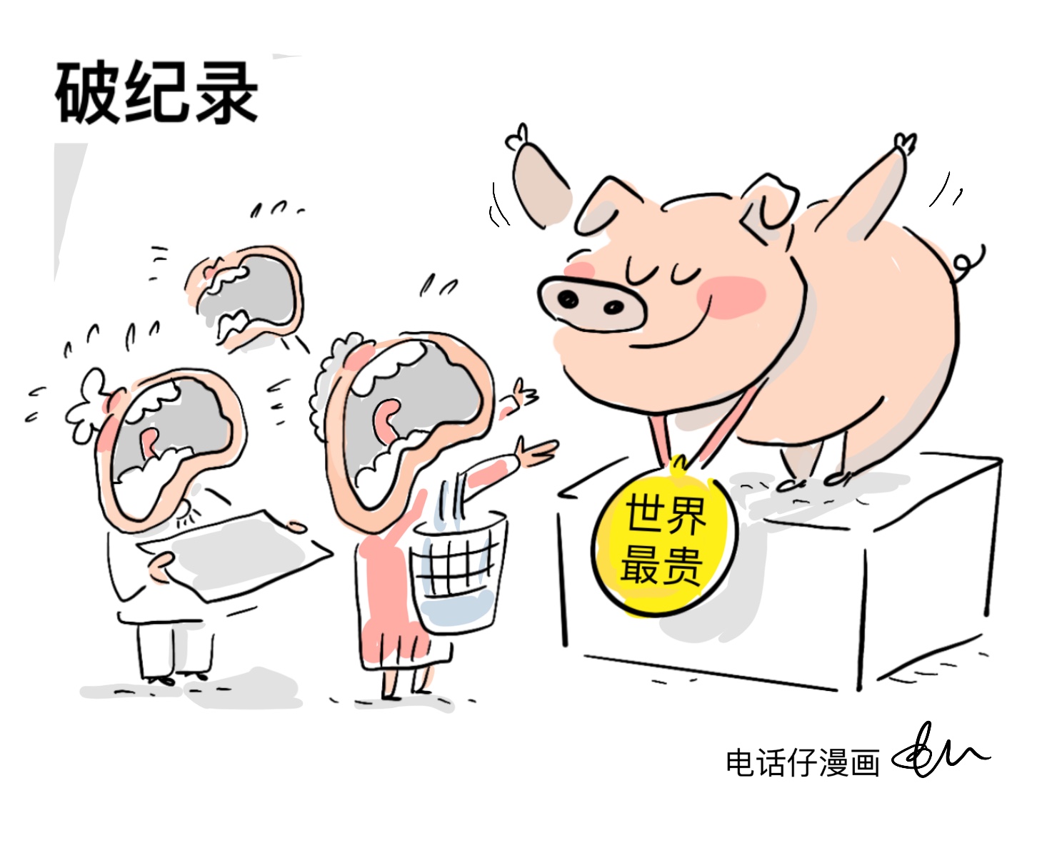 破纪录