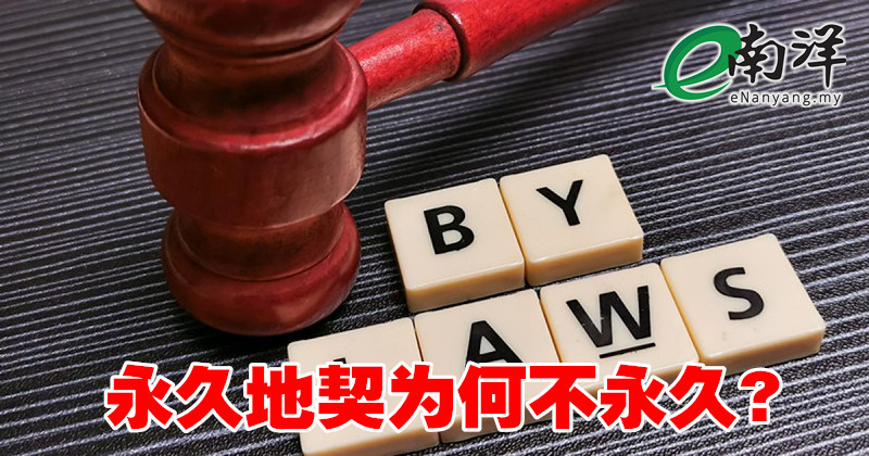 永久地契为何不永久?/刘健辉