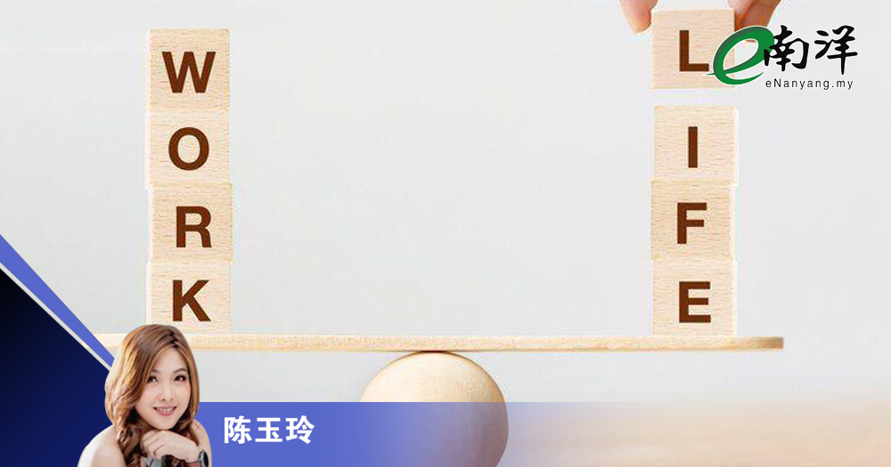 “Work life balance”是一个误会/陈玉玲