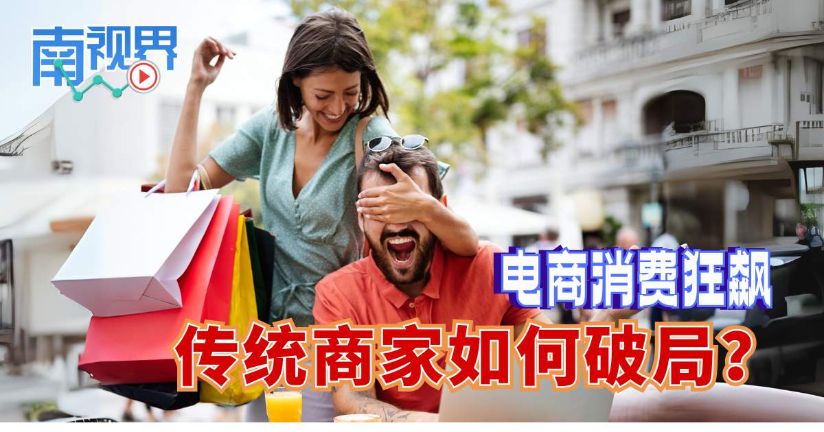 【南视界】电商消费狂飙  传统商家如何破局？