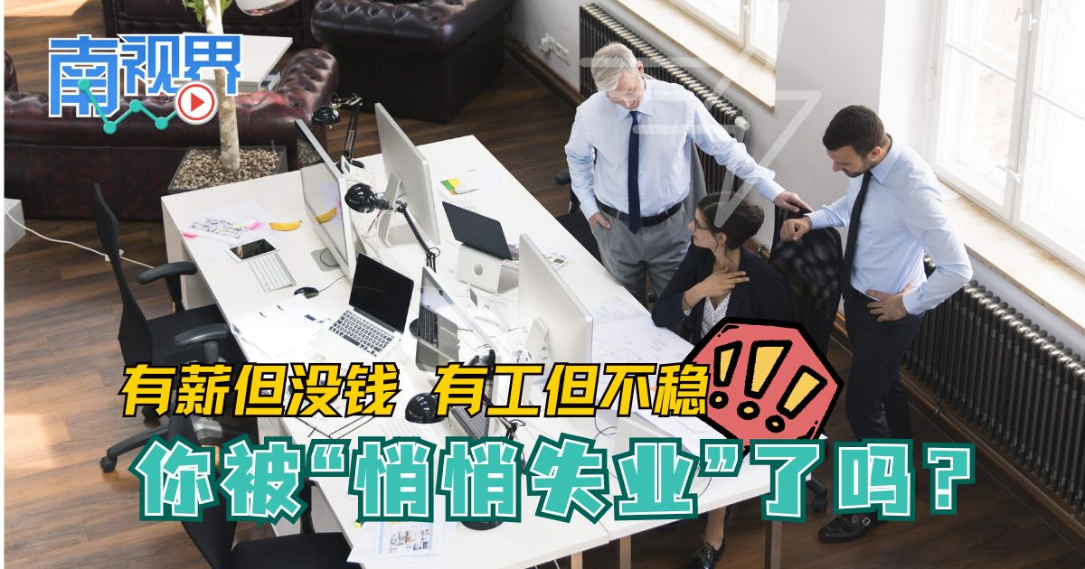 【南视界】有薪但没钱 有工但不稳   你被“悄悄失业”了吗？