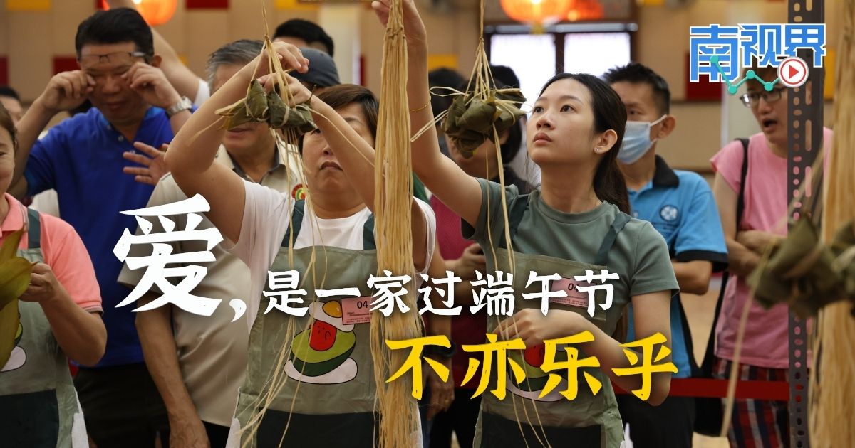 【南视界】爱，是一家过端午节 不亦乐乎
