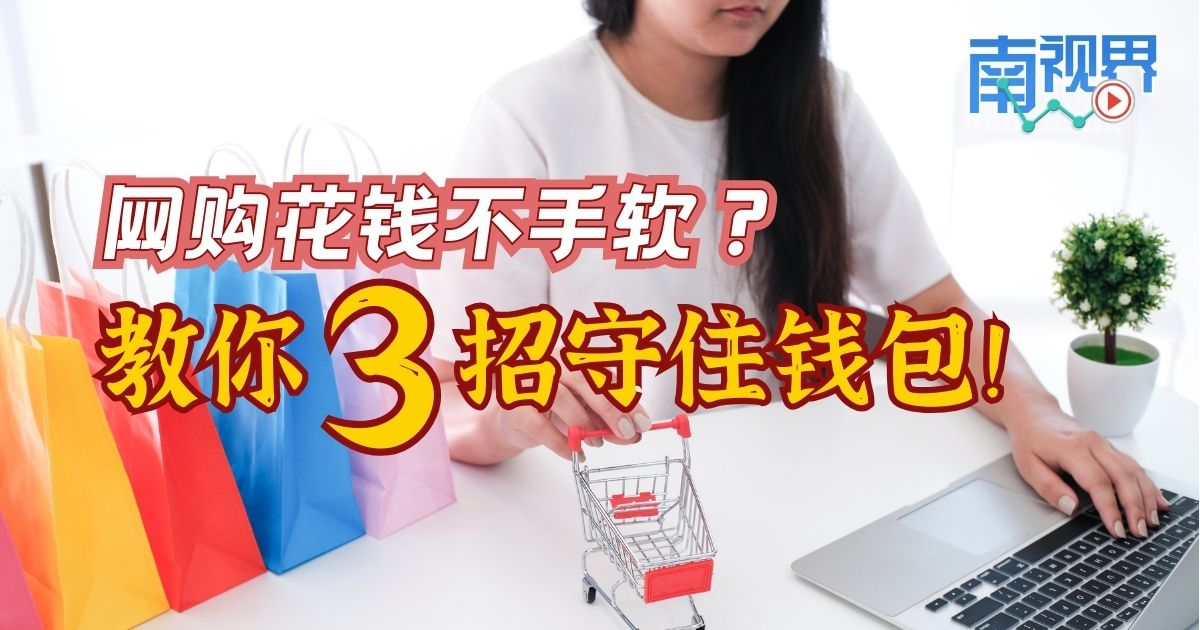 【南视界】网购花钱不手软？教你3招守住钱包！
