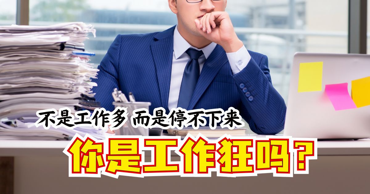 【南视界】不是工作多 而是停不下来  你是工作狂吗?