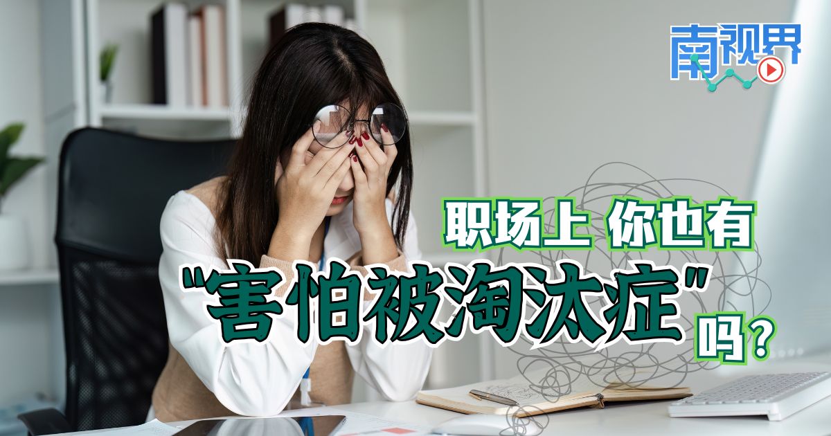 【南视界】职场上 你也有“害怕被淘汰症”吗?