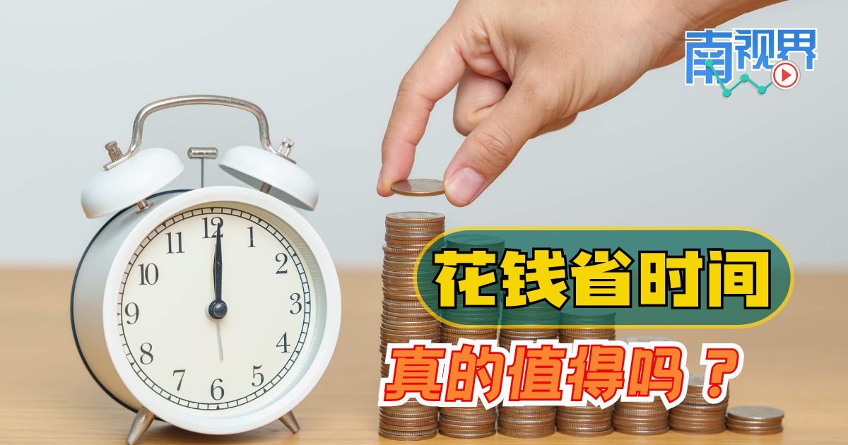 【南视界】花钱省时间 真的值得吗?