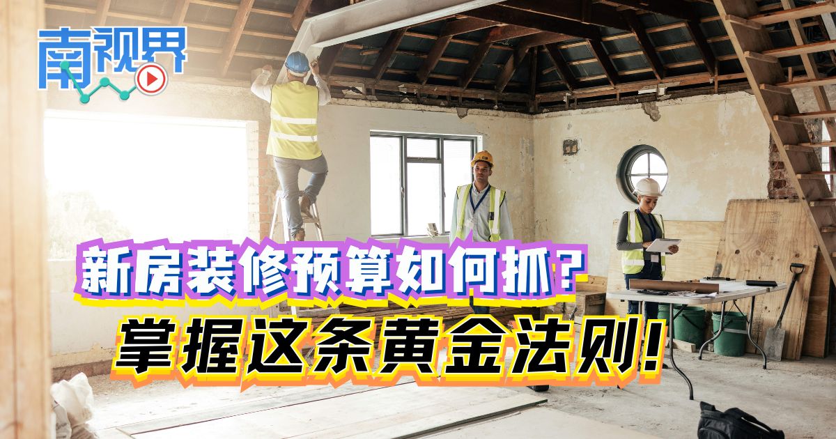 【南视界】新房装修预算如何抓? 掌握这条黄金法则!