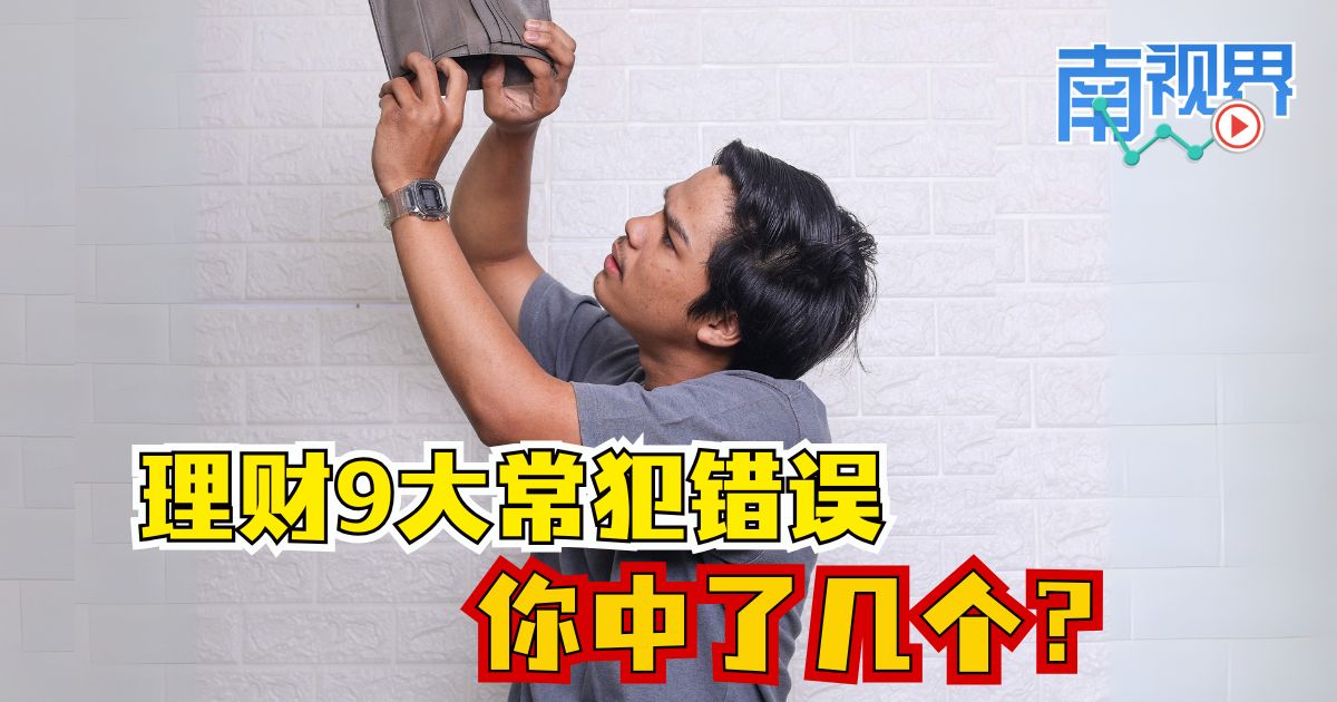 【南视界】理财9大常犯错误 你中了几个？
