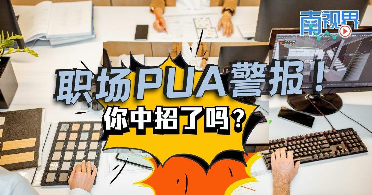 【南视界】职场PUA警报! 你中招了吗?