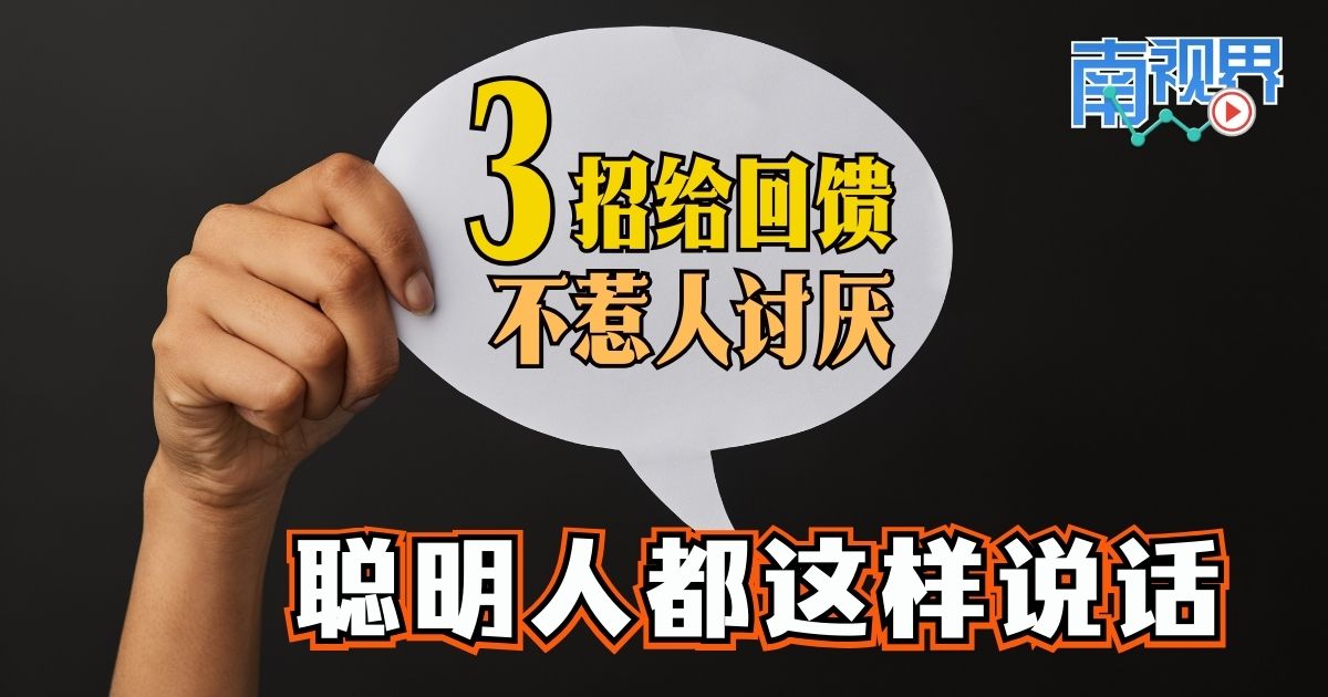 【南视界】3招给回馈不惹人讨厌  聪明人都这样说话