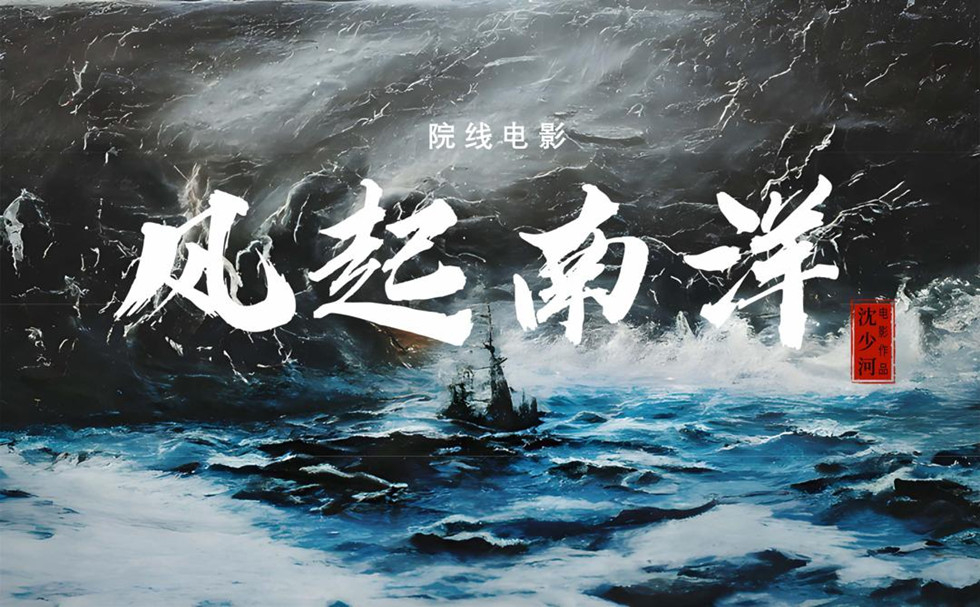 風起南洋