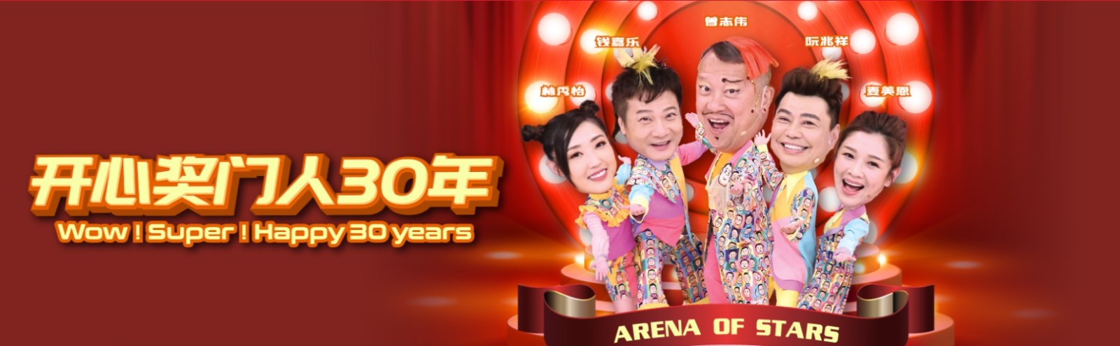 《獎門人》30周年特別演出