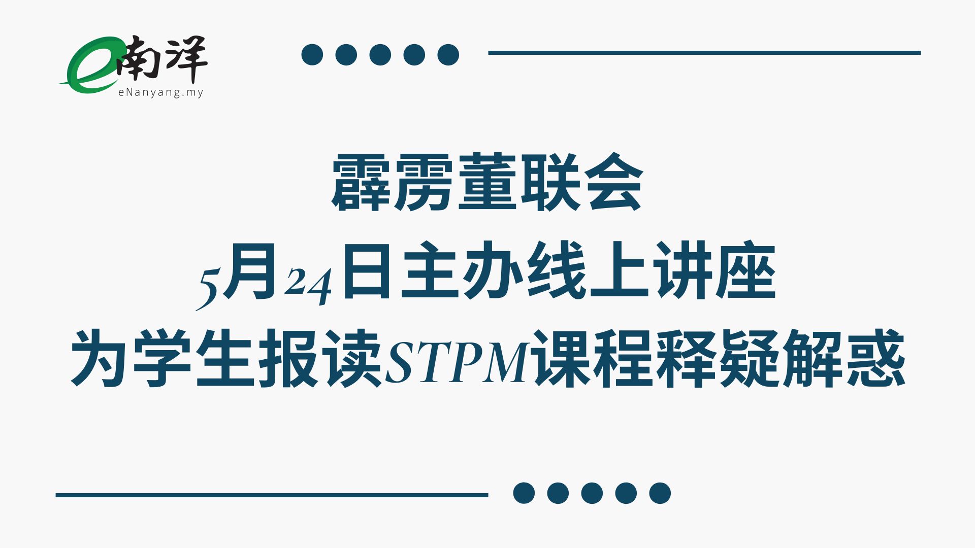 霹靂董聯會5月24日主辦線上講座為學生報讀STPM課程釋疑解惑