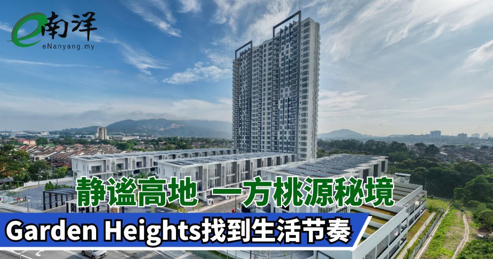 静谧高地  一方桃源秘境 Garden Heights找到生活节奏