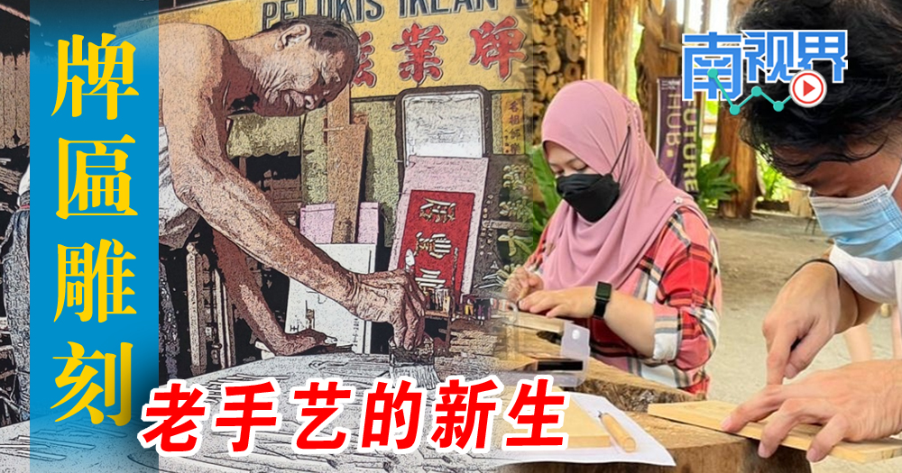 【南视界】牌匾雕刻 老手艺的新生
