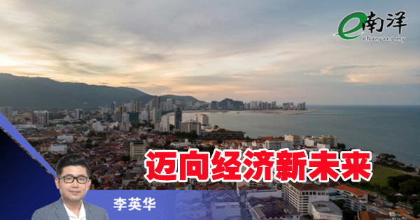 迈向经济新未来/李英华博士
