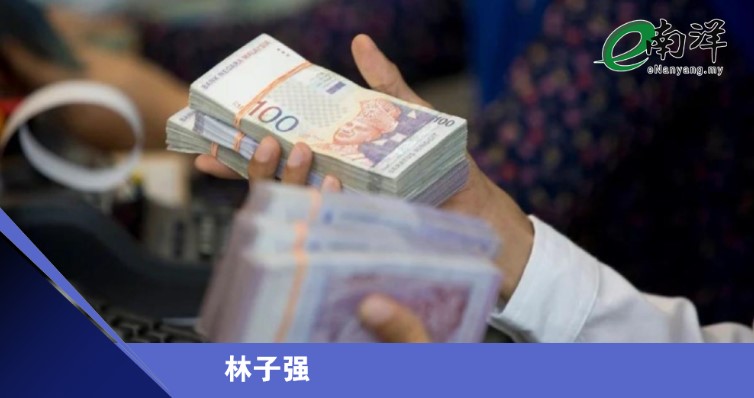 令吉走强的样子 像极了当年的日本/林子强