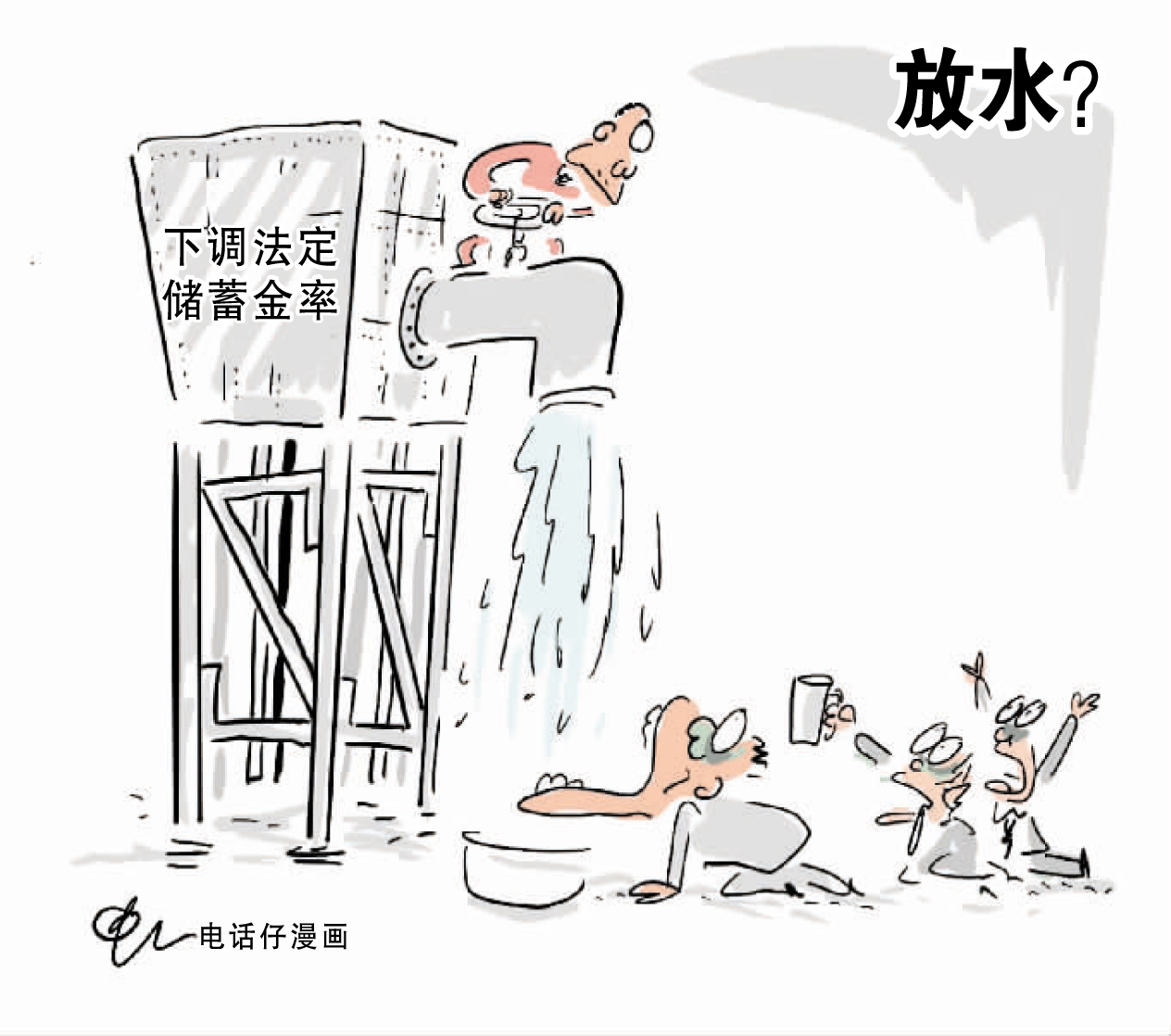 放水？