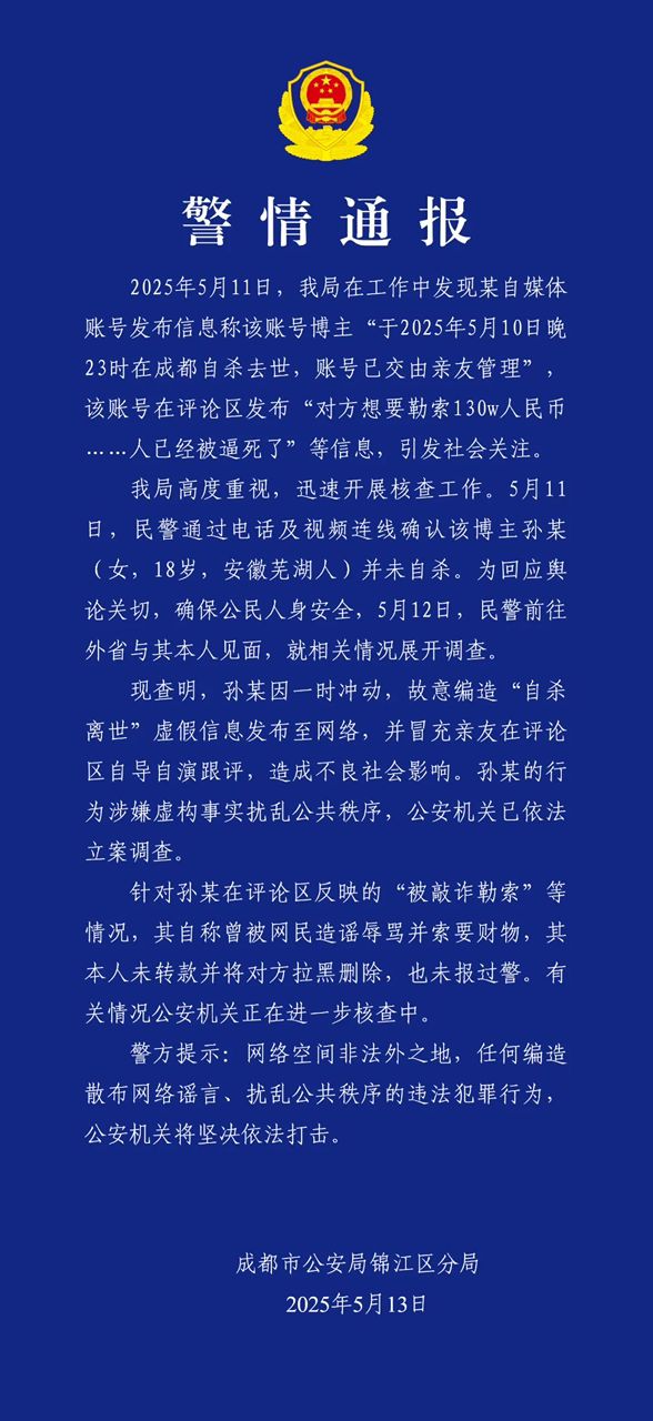 中国警方文告
