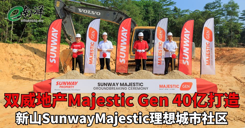 双威地产Majestic Gen 40亿打造 新山SunwayMajestic理想城市社区