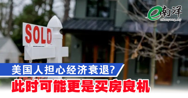 美国人担心经济衰退? 此时可能更是买房良机