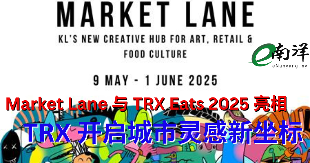 Market Lane 与 TRX Eats 2025 亮相 TRX 开启城市灵感新坐标