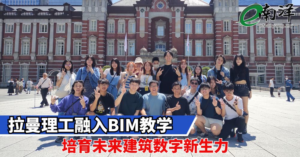 拉曼理工融入BIM教學 培育未來建築數字新生力