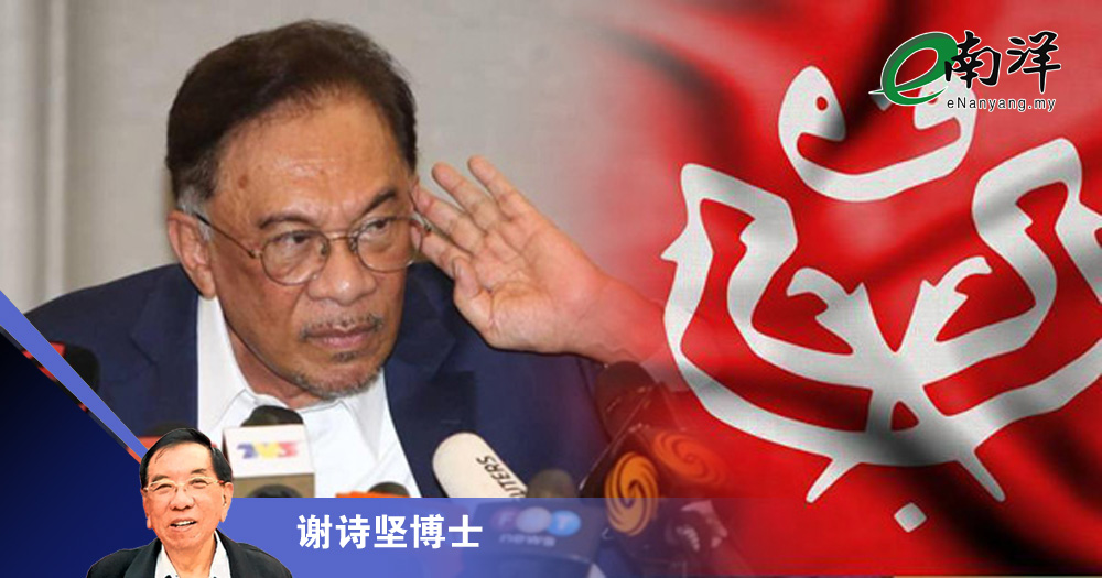 安华与巫统的微妙关系/谢诗坚博士