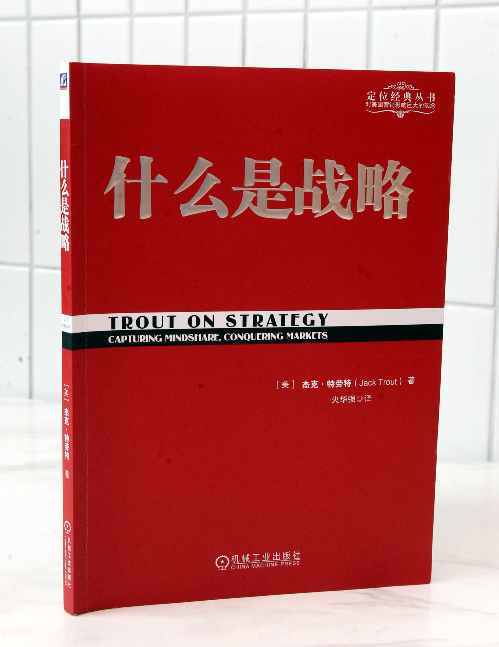 书名：《什么是战略》