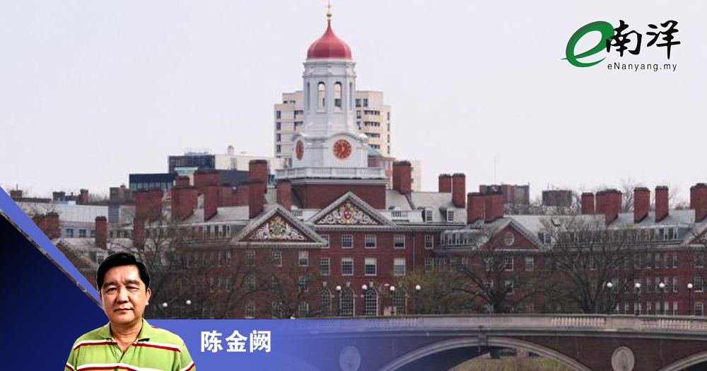 被打压的或不止哈佛/陈金阙