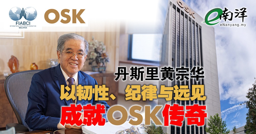 【马来西亚产业大奖2025】丹斯里黄宗华以韧性纪律与远见  成就OSK传奇