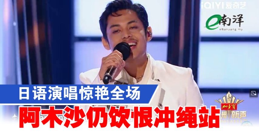 日语演唱惊艳全场 阿木沙仍饮恨冲绳站