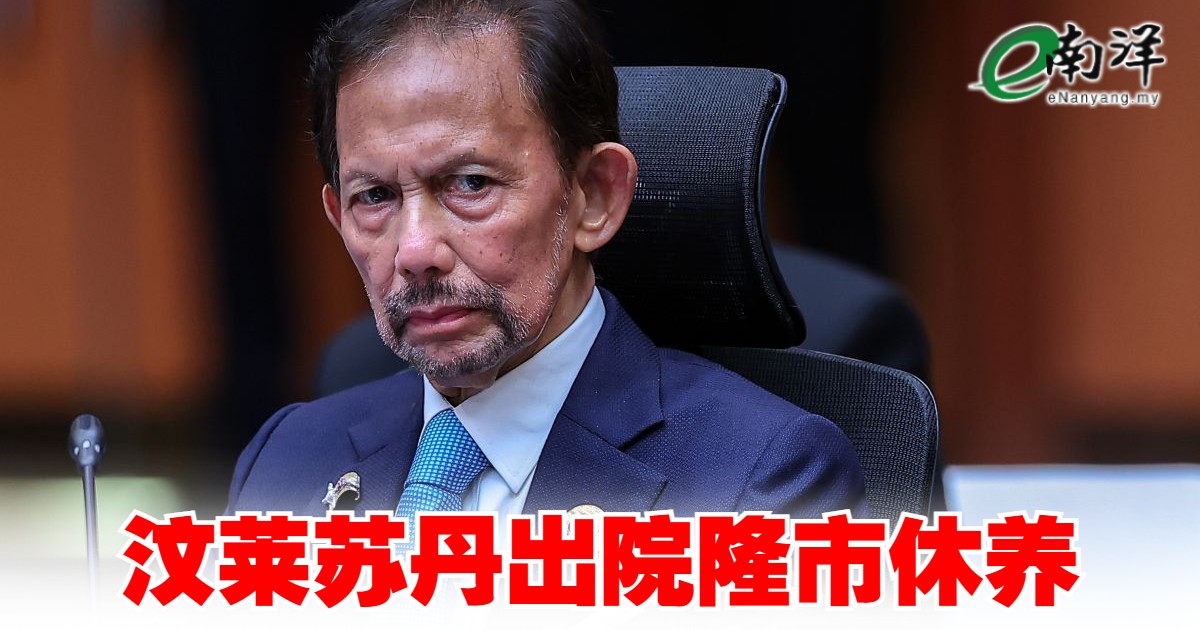 汶莱苏丹出院隆市休养