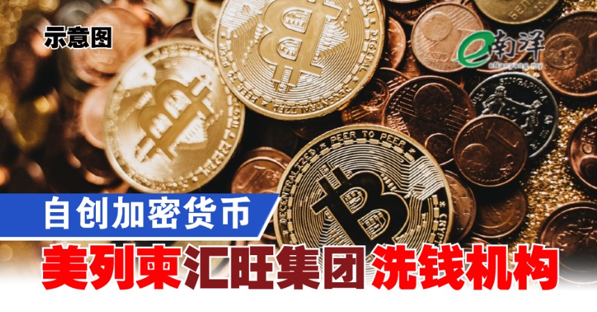 自创加密货币 美国列柬埔寨“汇旺集团”洗钱机构