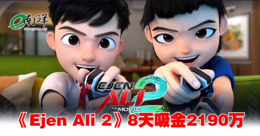 全马“特工”集体上线《Ejen Ali 2》8天吸金2190万