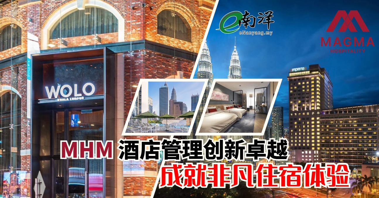 MHM酒店管理创新卓越 成就非凡住宿体验