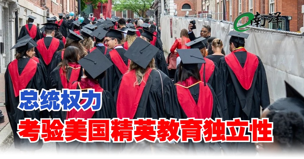 总统权力 考验美国精英教育独立性