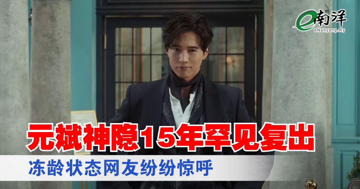 【视频】元斌神隐15年罕见复出 冻龄状态网友纷纷惊呼