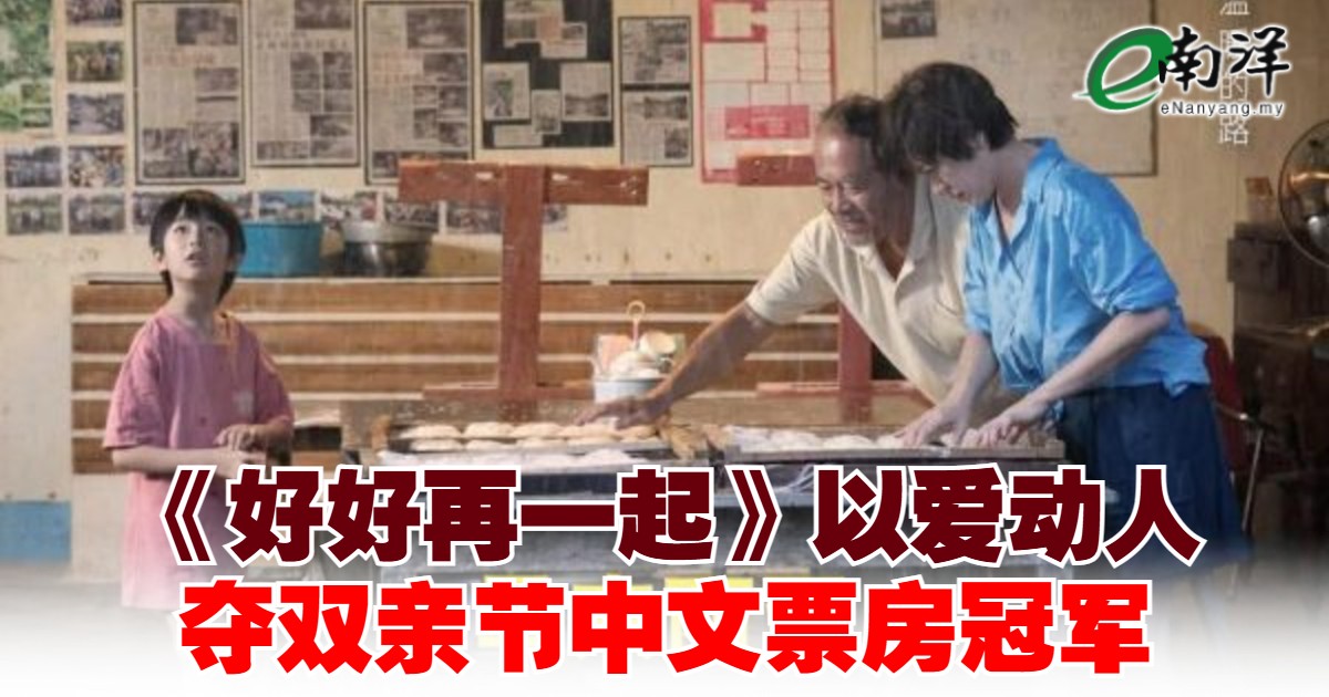 《好好再一起》以爱动人 夺双亲节中文票房冠军