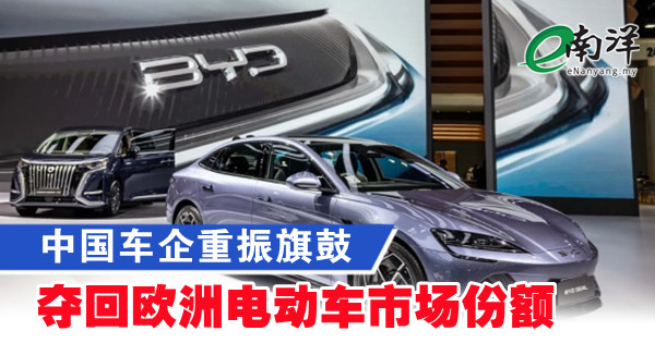 中国车企重振旗鼓 夺回欧洲电动车市场份额