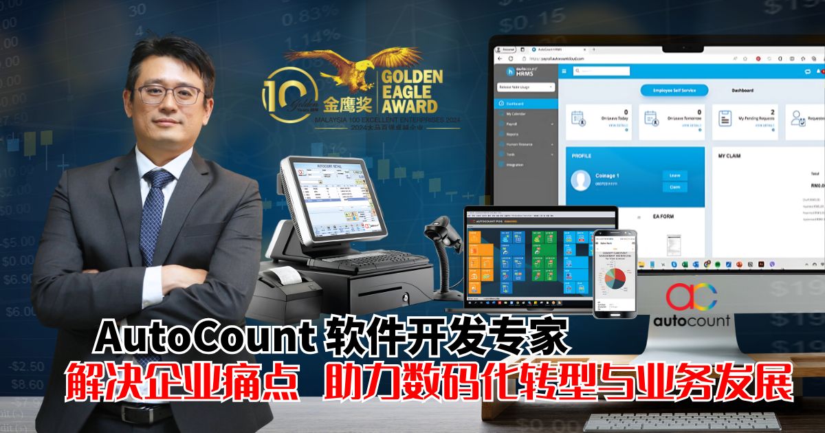AutoCount软件开发专家 解决企业痛点推动业务发展
