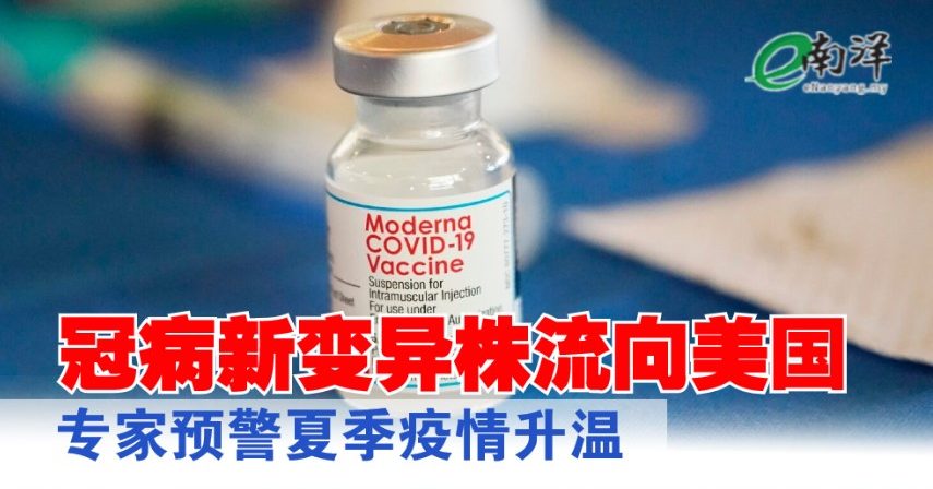 冠病新变异株流向美国 专家预警夏季疫情升温
