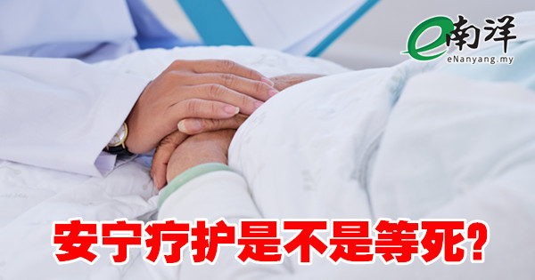 安宁疗护是不是等死？/罗宗明医生