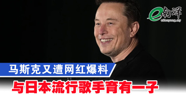 马斯克又遭网红爆料 与日本流行歌手育有一子