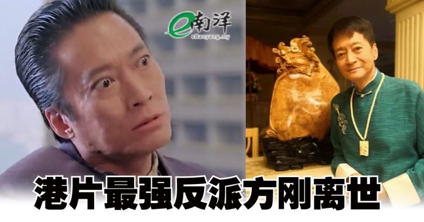 港片最强反派方刚离世
