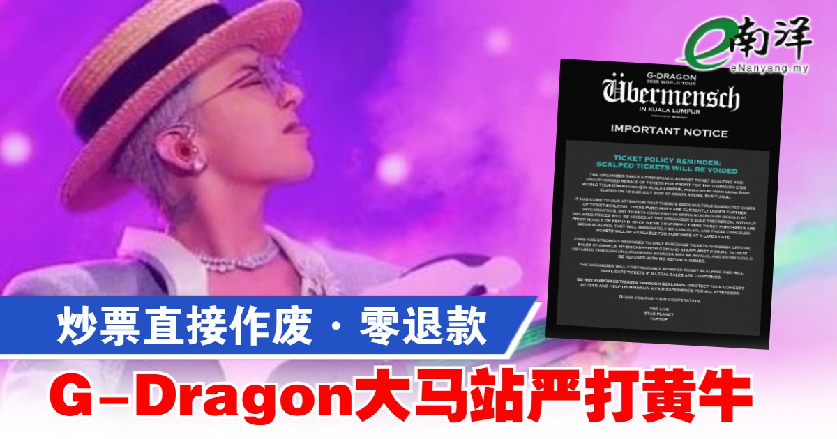 炒票直接作废·零退款 G-Dragon大马站严打黄牛