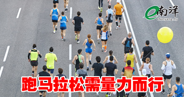 跑马拉松需量力而行/刘晓航医师