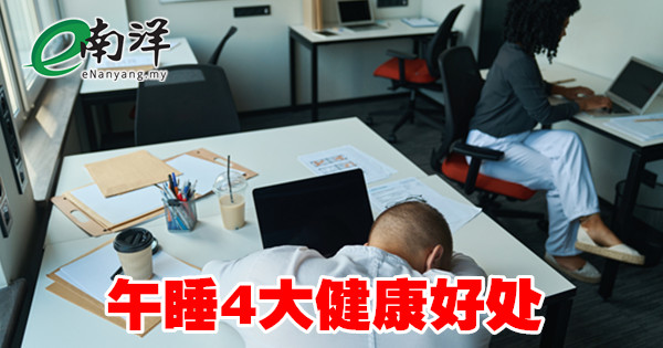 午睡4大健康好处